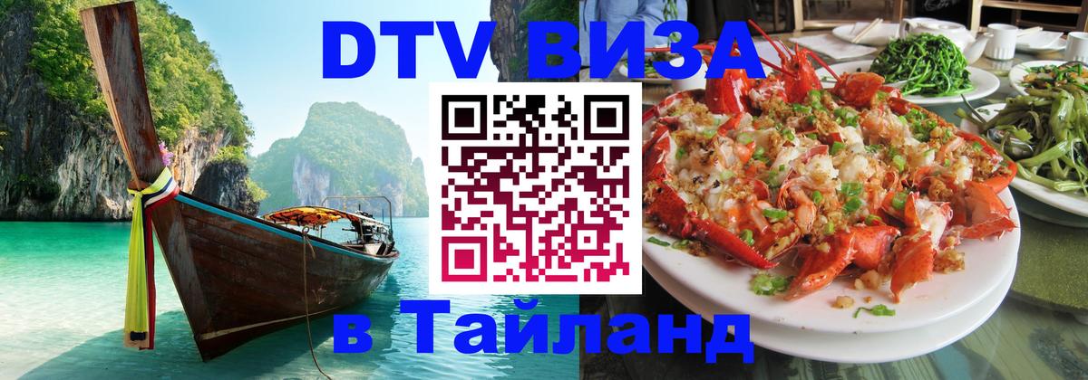 DTV Visa Thailand — прайс и условия, виза без дополнительных документов - 05.12.2025 