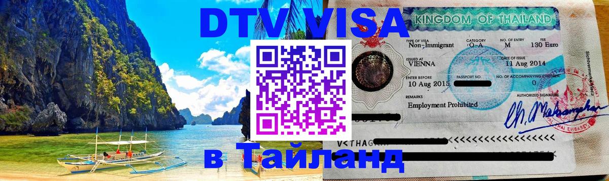 Долгосрочная виза DTV в Тайланд 
