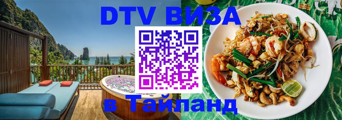 ДТВ виза в Таиланд 